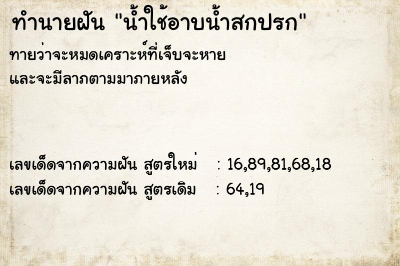 ทำนายฝันน้ำใช้อาบน้ำสกปรก ทำนายฝันทำนายฝันน้ำใช้อาบน้ำสกปรก