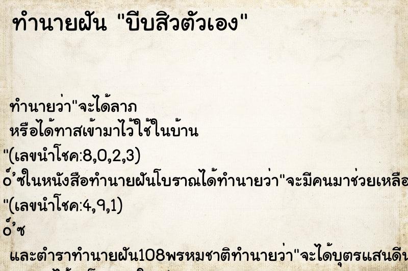 ทำนายฝันบีบสิวตัวเอง ทำนายฝันทำนายฝันบีบสิวตัวเอง