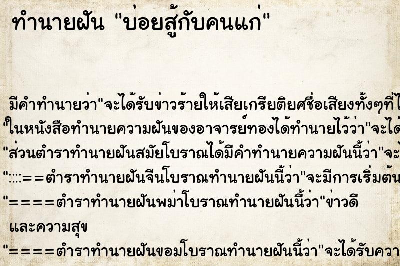 ทำนายฝันทำนายฝันบ่อยสู้กับคนแก่