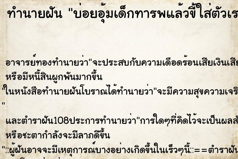 ทำนายฝันทำนายฝันบ่อยอุ้มเด็กทารพแล้วขี้ใส่ตัวเรา