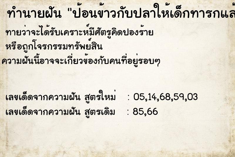 ทำนายฝันทำนายฝันป้อนข้าวกับปลาให้เด็กทารกแล้วก้างติดคอเด็กทารก