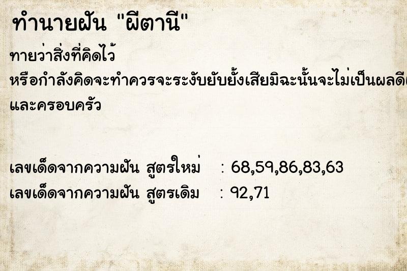 ทำนายฝัน ผีตานี ตำราโบราณ แม่นที่สุดในโลก