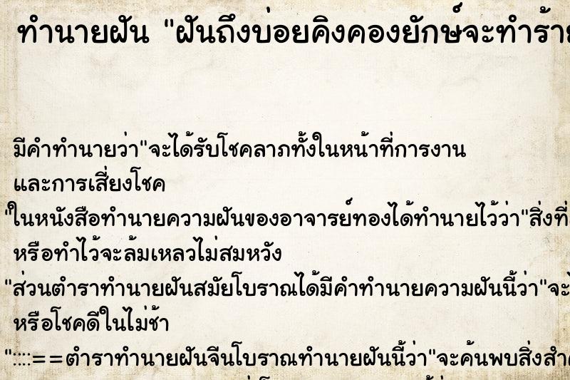 ทำนายฝัน ฝันถึงบ่อยคิงคองยักษ์จะทำร้าย ทำนายฝัน ฝันถึงบ่อยคิงคองยักษ์จะทำร้าย