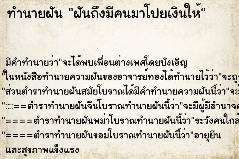 ทำนายฝันทำนายฝันฝันถึงมีคนมาโปยเงินให้