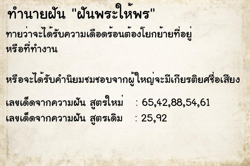 ทำนายฝันทำนายฝันฝันพระให้พร