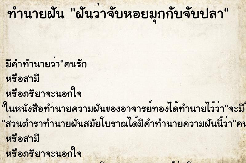 ทำนายฝัน ฝันว่าจับหอยมุกกับจับปลา ทำนายฝัน ฝันว่าจับหอยมุกกับจับปลา