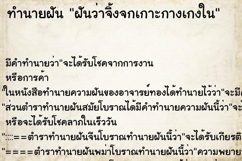 ทำนายฝันฝันว่าจิ้งจกเกาะกางเกงใน ทำนายฝันทำนายฝันฝันว่าจิ้งจกเกาะกางเกงใน