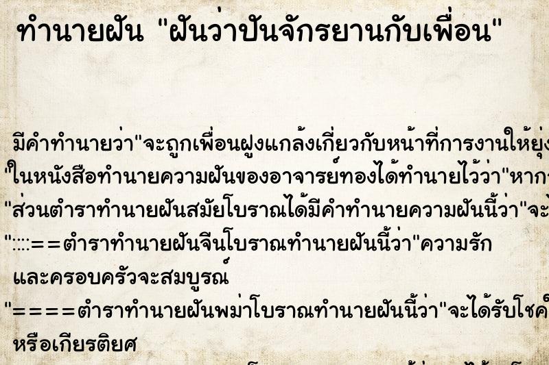 ทำนายฝัน ฝันว่าปันจักรยานกับเพื่อน ทำนายฝัน ฝันว่าปันจักรยานกับเพื่อน
