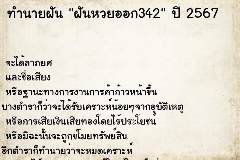 ทำนายฝัน ฝันหวยออก342 ทำนายฝัน ฝันหวยออก342