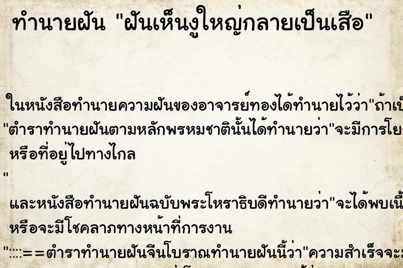 ทำนายฝันทำนายฝันฝันเห็นงูใหญ่กลายเป็นเสือ