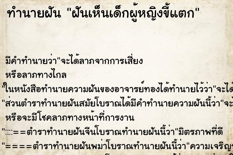 ทำนายฝัน ฝันเห็นเด็กผู้หญิงขี้แตก ทำนายฝัน ฝันเห็นเด็กผู้หญิงขี้แตก