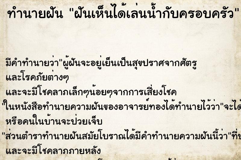 ทำนายฝันทำนายฝันฝันเห็นได้เล่นน้ำกับครอบครัว