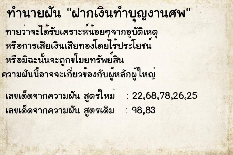 ทำนายฝันฝากเงินทำบุญงานศพ ทำนายฝันทำนายฝันฝากเงินทำบุญงานศพ