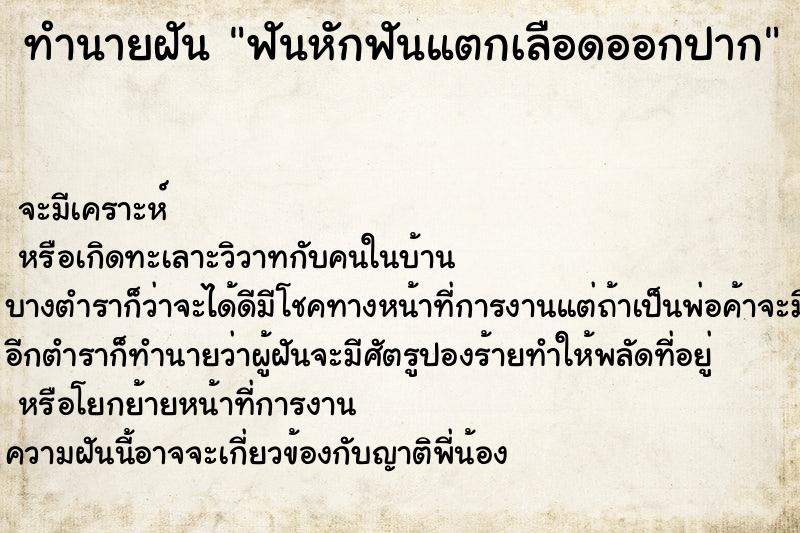 ทำนายฝันทำนายฝันฟันหักฟันแตกเลือดออกปาก