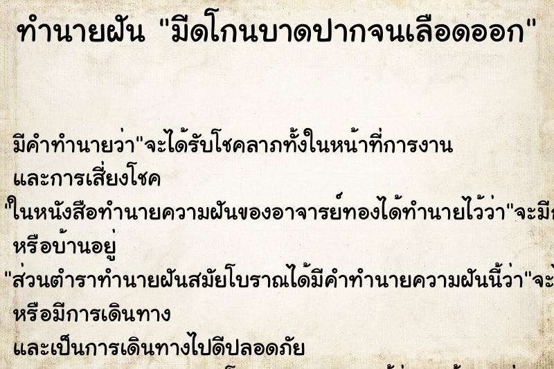 ทำนายฝันทำนายฝันมีดโกนบาดปากจนเลือดออก