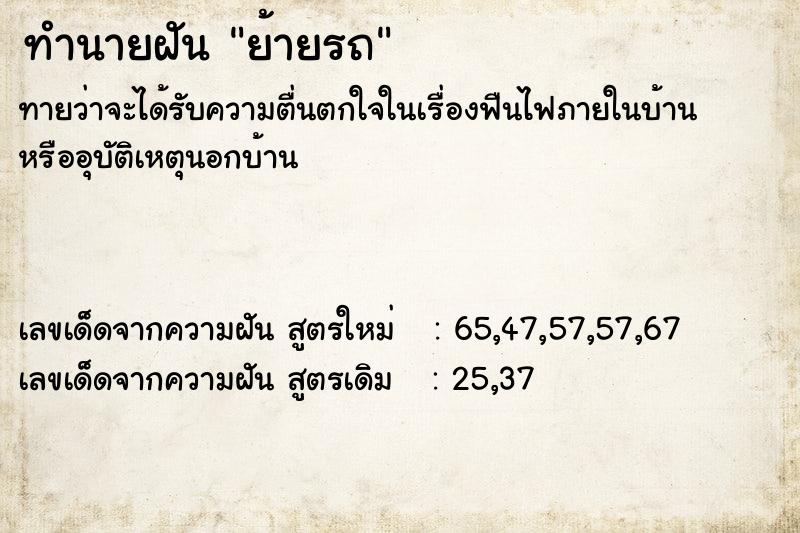 ทำนายฝันย้ายรถ ทำนายฝันทำนายฝันย้ายรถ