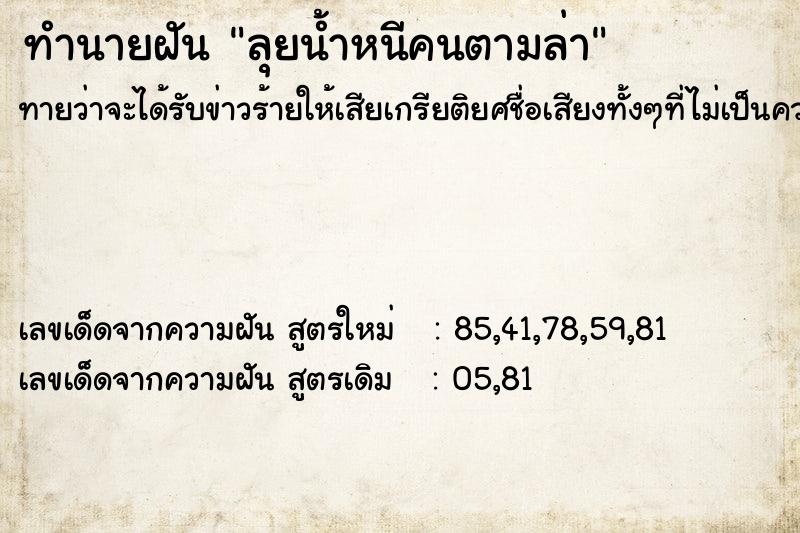 ทำนายฝันลุยน้ำหนีคนตามล่า ทำนายฝันทำนายฝันลุยน้ำหนีคนตามล่า