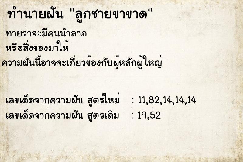 ทำนายฝันลูกชายขาขาด ทำนายฝันทำนายฝันลูกชายขาขาด