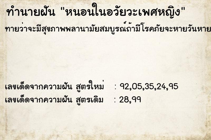 ทำนายฝัน หนอนในอวัยวะเพศหญิง ทำนายฝัน หนอนในอวัยวะเพศหญิง