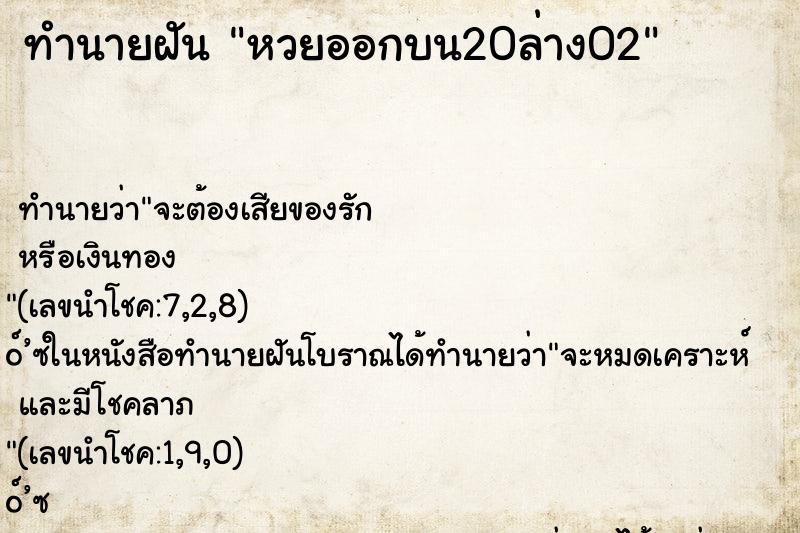 ทำนายฝัน หวยออกบน20ล่าง02 ทำนายฝัน หวยออกบน20ล่าง02