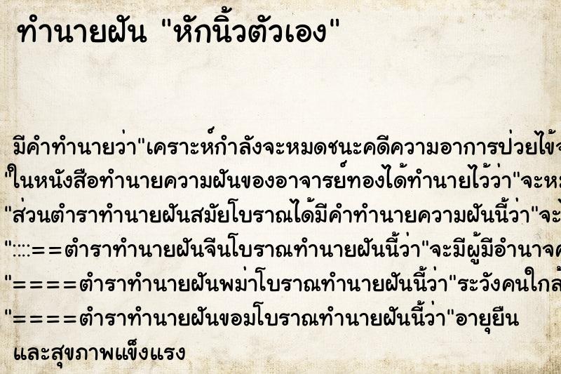 ทำนายฝัน หักนิ้วตัวเอง ทำนายฝัน หักนิ้วตัวเอง