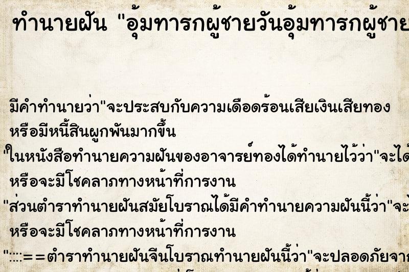 ทำนายฝันทำนายฝันอุ้มทารกผู้ชายวันอุ้มทารกผู้ชายวันพฤหัส