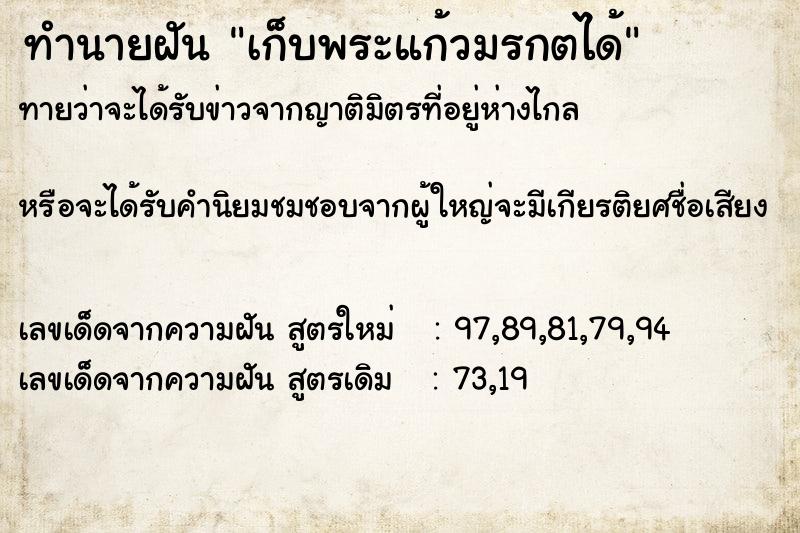 ทำนายฝันเก็บพระแก้วมรกตได้ ทำนายฝันทำนายฝันเก็บพระแก้วมรกตได้