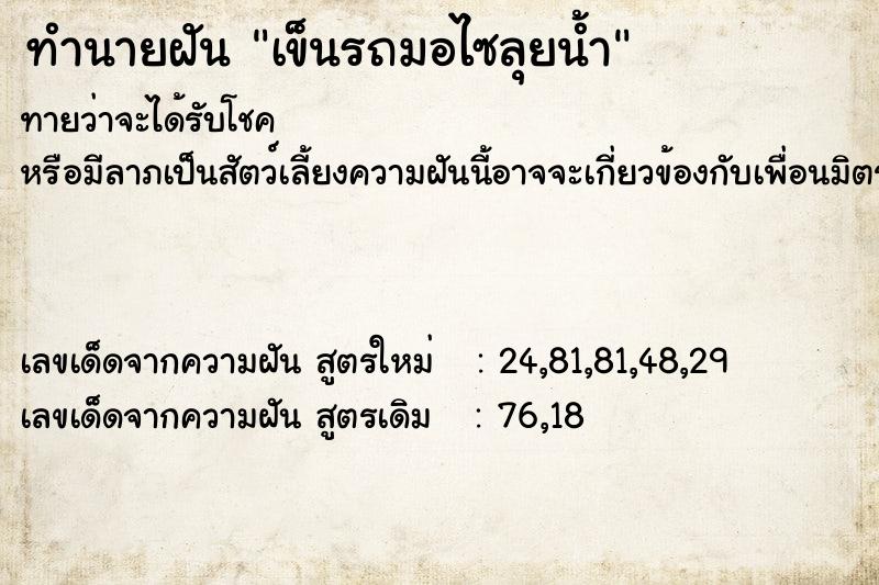 ทำนายฝันทำนายฝันเข็นรถมอไซลุยน้ำ