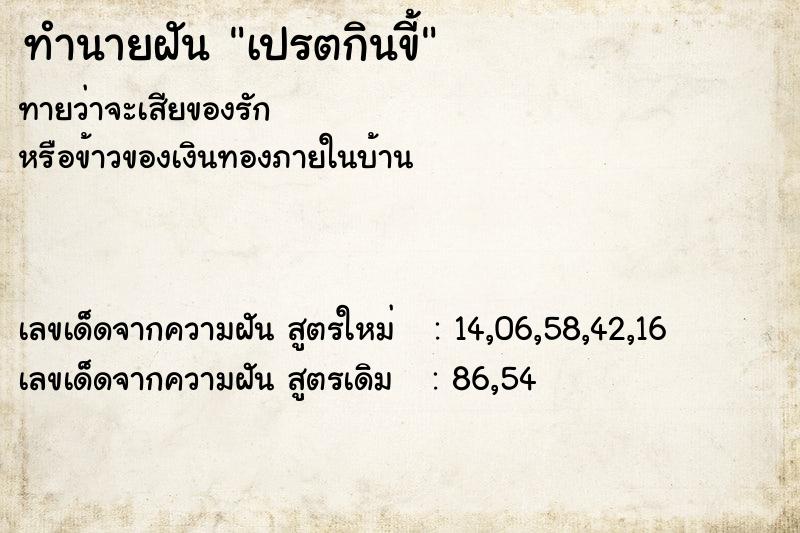ทำนายฝันเปรตกินขี้ ทำนายฝันทำนายฝันเปรตกินขี้
