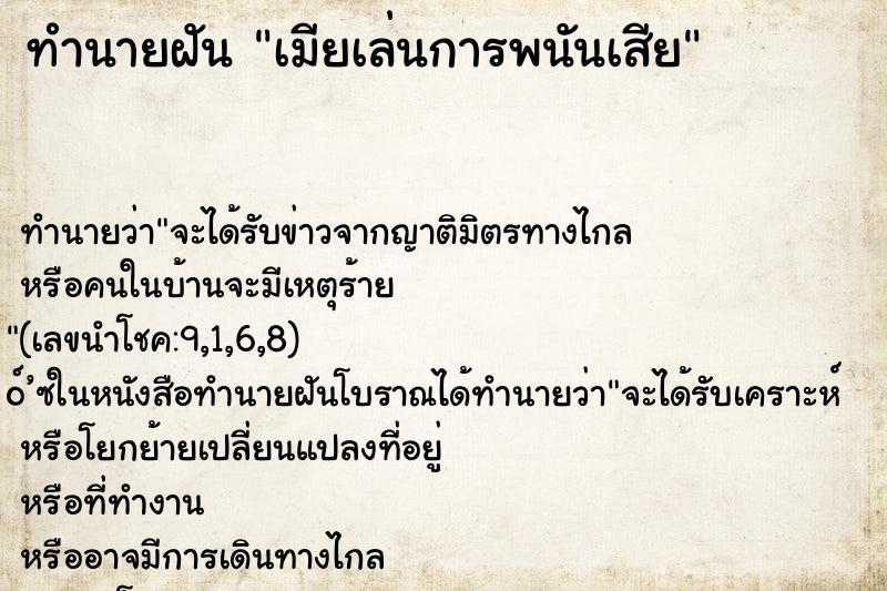 ทำนายฝัน เมียเล่นการพนันเสีย ทำนายฝัน เมียเล่นการพนันเสีย