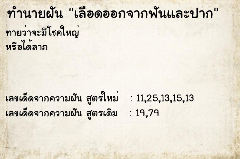 ทำนายฝันทำนายฝันเลือดออกจากฟันและปาก