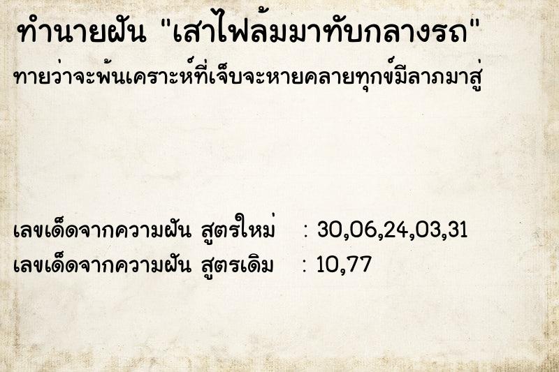 ทำนายฝันทำนายฝันเสาไฟล้มมาทับกลางรถ