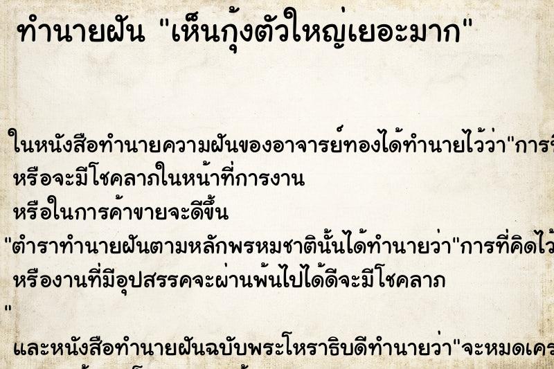 ทำนายฝัน เห็นกุ้งตัวใหญ่เยอะมาก