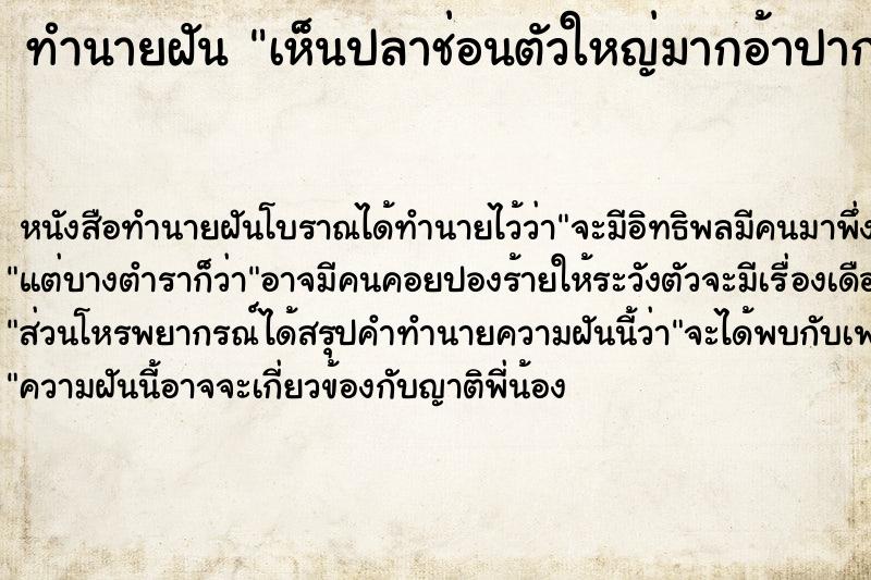 ทำนายฝันทำนายฝันเห็นปลาช่อนตัวใหญ่มากอ้าปาก