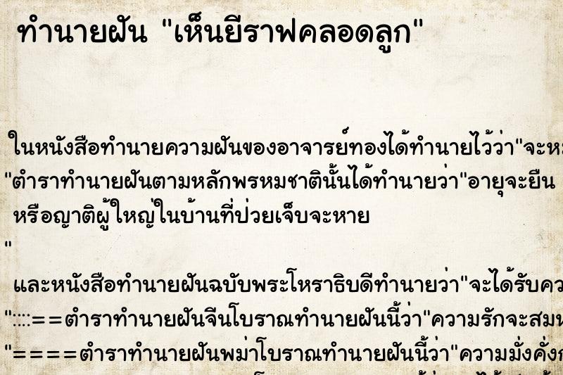 ทำนายฝัน เห็นยีราฟคลอดลูก ทำนายฝัน เห็นยีราฟคลอดลูก