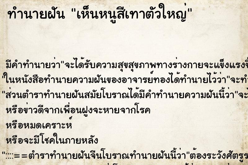 ทำนายฝัน เห็นหนูสีเทาตัวใหญ่ ทำนายฝัน เห็นหนูสีเทาตัวใหญ่