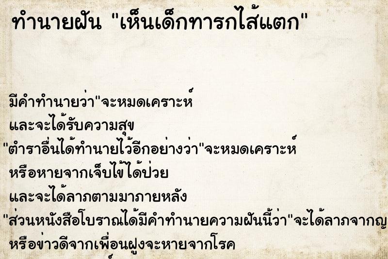 ทำนายฝัน เห็นเด็กทารกไส้แตก ทำนายฝัน เห็นเด็กทารกไส้แตก