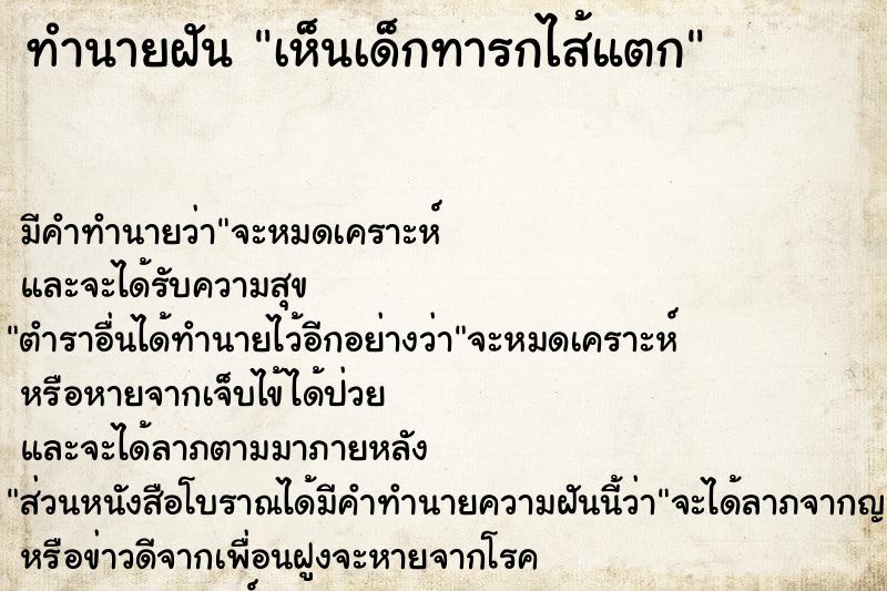 ทำนายฝัน เห็นเด็กทารกไส้แตก ตำราโบราณ แม่นที่สุดในโลก