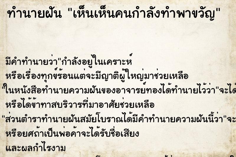 ทำนายฝัน เห็นเห็นคนกำลังทำพาขวัญ ทำนายฝัน เห็นเห็นคนกำลังทำพาขวัญ