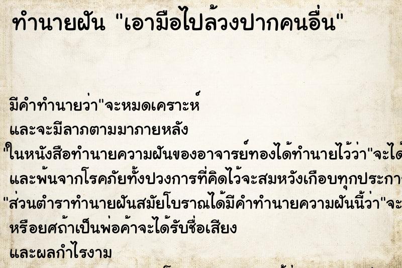 ทำนายฝันทำนายฝันเอามือไปล้วงปากคนอื่น