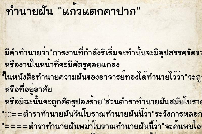 ทำนายฝัน แก้วแตกคาปาก ทำนายฝัน แก้วแตกคาปาก