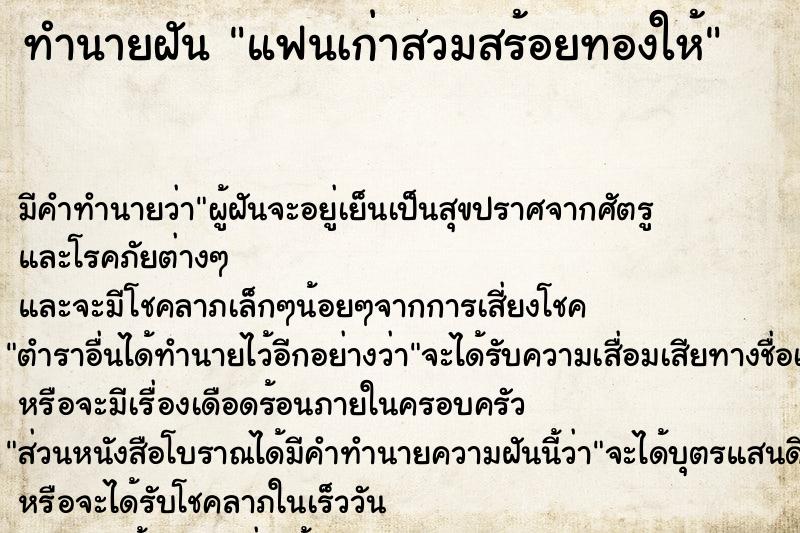 ทำนายฝัน แฟนเก่าสวมสร้อยทองให้ แม่นๆ ฟรี ด้วยตำราหนังสือทำนายฝันโบราณ ทำนายฝันแฟนเก่าสวมสร้อยทองให้