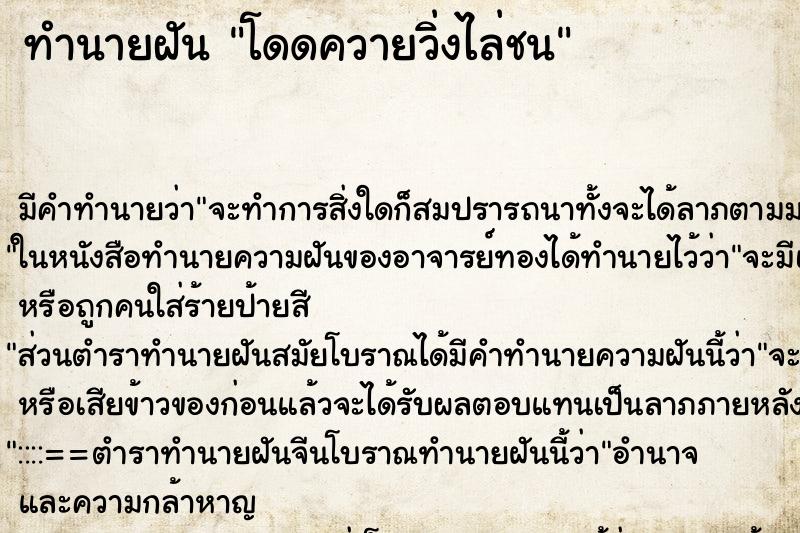 ทำนายฝันทำนายฝันโดดควายวิ่งไล่ชน