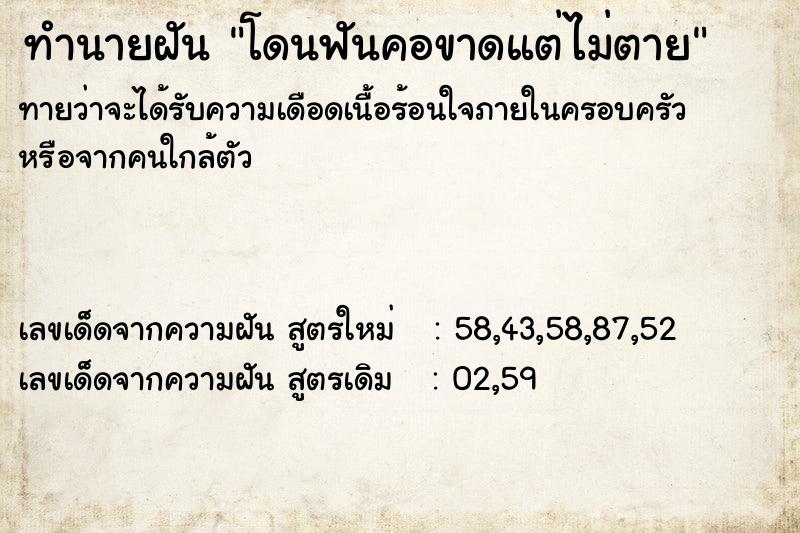 ทำนายฝันทำนายฝันโดนฟันคอขาดแต่ไม่ตาย