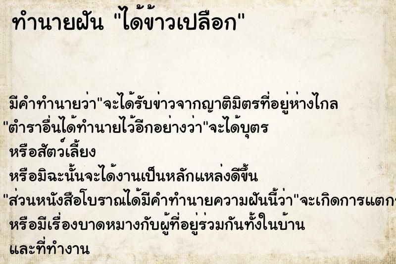 ทำนายฝันทำนายฝันได้ข้าวเปลือก
