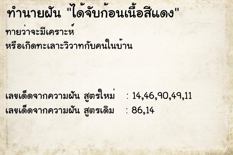 ทำนายฝันทำนายฝันได้จับก้อนเนื้อสีแดง
