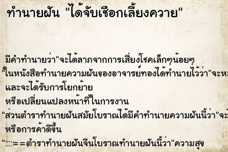 ทำนายฝันทำนายฝันได้จับเชือกเลี้ยงควาย