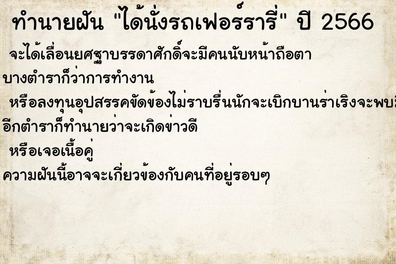 ทำนายฝัน ได้นั่งรถเฟอร์รารี่ ทำนายฝัน ได้นั่งรถเฟอร์รารี่