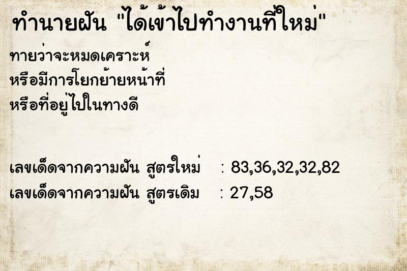 ทำนายฝันทำนายฝันได้เข้าไปทำงานที่ใหม่