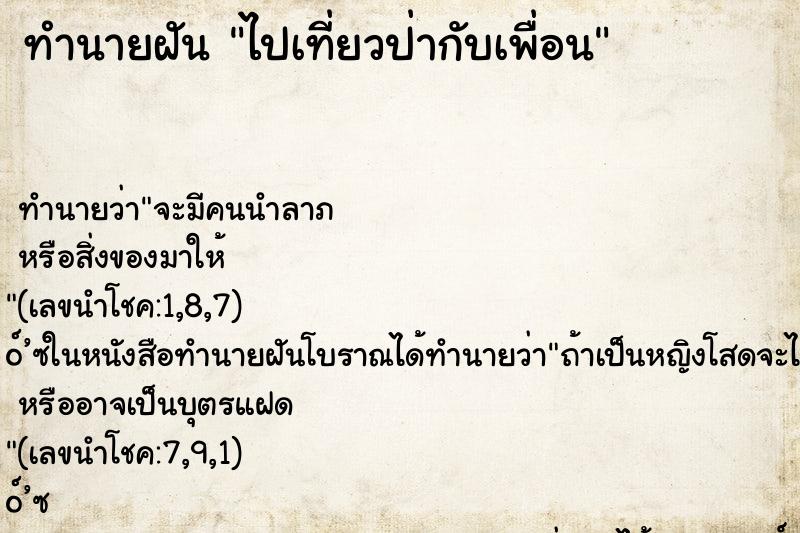 ทำนายฝัน ไปเที่ยวป่ากับเพื่อน ทำนายฝัน ไปเที่ยวป่ากับเพื่อน